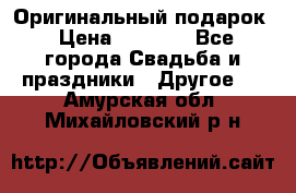 Оригинальный подарок › Цена ­ 5 000 - Все города Свадьба и праздники » Другое   . Амурская обл.,Михайловский р-н